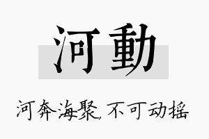 河动名字的寓意及含义