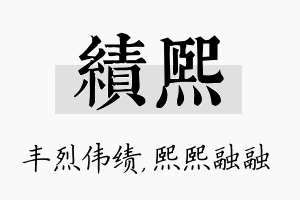 绩熙名字的寓意及含义