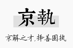 京执名字的寓意及含义