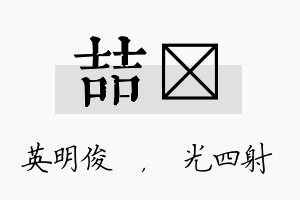 喆燚名字的寓意及含义