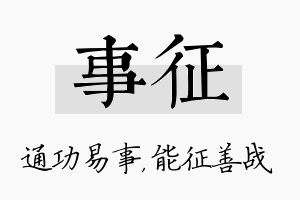 事征名字的寓意及含义