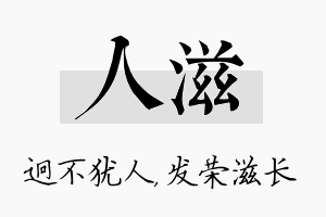 人滋名字的寓意及含义