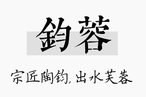 钧蓉名字的寓意及含义