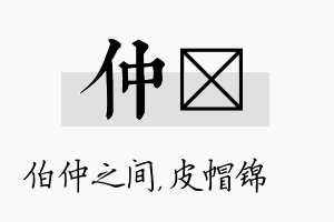 仲曌名字的寓意及含义