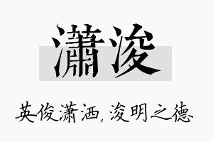 潇浚名字的寓意及含义