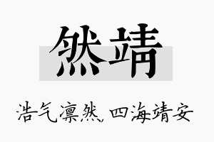 然靖名字的寓意及含义