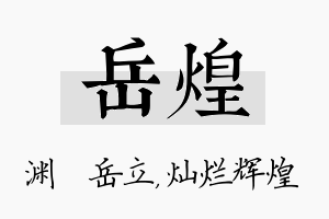 岳煌名字的寓意及含义