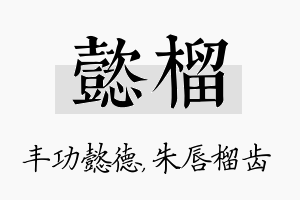 懿榴名字的寓意及含义