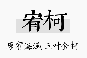 宥柯名字的寓意及含义