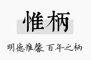 惟柄名字的寓意及含义