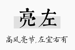 亮左名字的寓意及含义