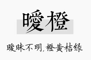 暧橙名字的寓意及含义