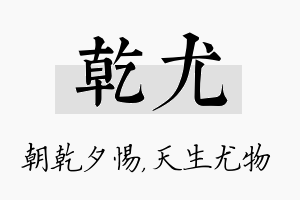 乾尤名字的寓意及含义