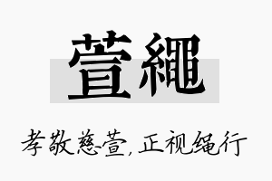 萱绳名字的寓意及含义