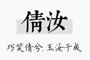 倩汝名字的寓意及含义