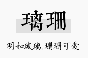 璃珊名字的寓意及含义