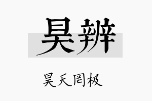 昊辨名字的寓意及含义