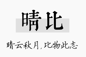 晴比名字的寓意及含义