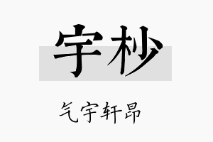 宇杪名字的寓意及含义