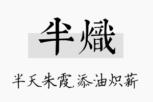 半炽名字的寓意及含义