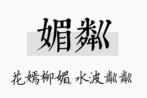 媚粼名字的寓意及含义