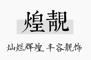 煌靓名字的寓意及含义