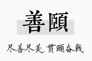 善颐名字的寓意及含义