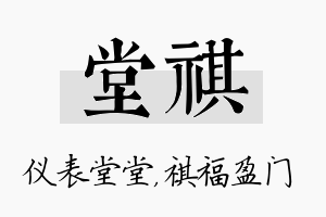 堂祺名字的寓意及含义