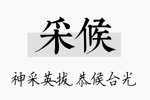 采候名字的寓意及含义