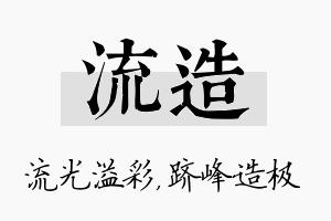 流造名字的寓意及含义