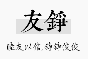 友铮名字的寓意及含义