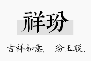 祥玢名字的寓意及含义