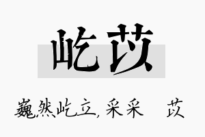 屹苡名字的寓意及含义