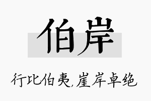 伯岸名字的寓意及含义