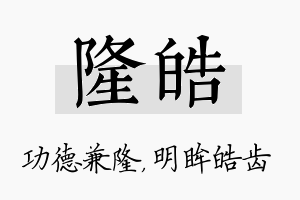 隆皓名字的寓意及含义