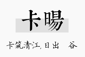 卡旸名字的寓意及含义