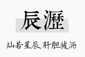 辰沥名字的寓意及含义