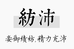 纺沛名字的寓意及含义