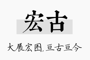 宏古名字的寓意及含义