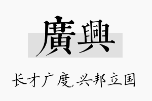 广兴名字的寓意及含义