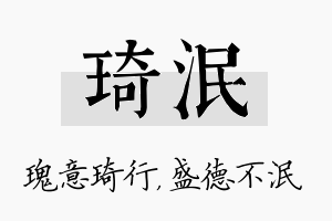 琦泯名字的寓意及含义