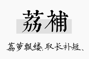 荔补名字的寓意及含义