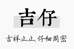 吉仔名字的寓意及含义