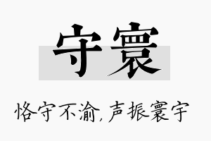 守寰名字的寓意及含义