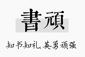 书顽名字的寓意及含义