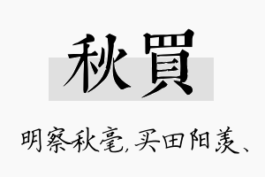 秋买名字的寓意及含义