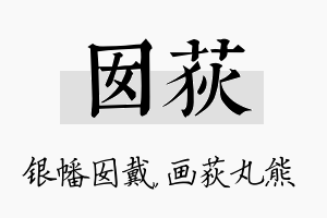 囡荻名字的寓意及含义