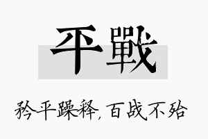 平战名字的寓意及含义