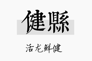 健县名字的寓意及含义