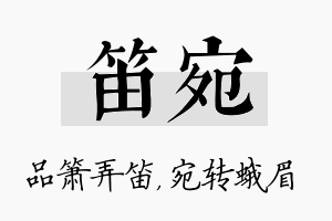 笛宛名字的寓意及含义